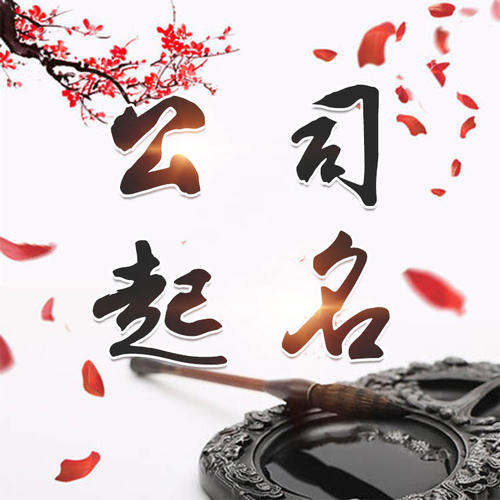 德钦公司起名_找田馥连起名