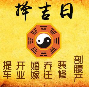 德钦择吉日
