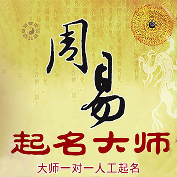 德钦起名大师 德钦大师起名 找田大师 41年起名经验